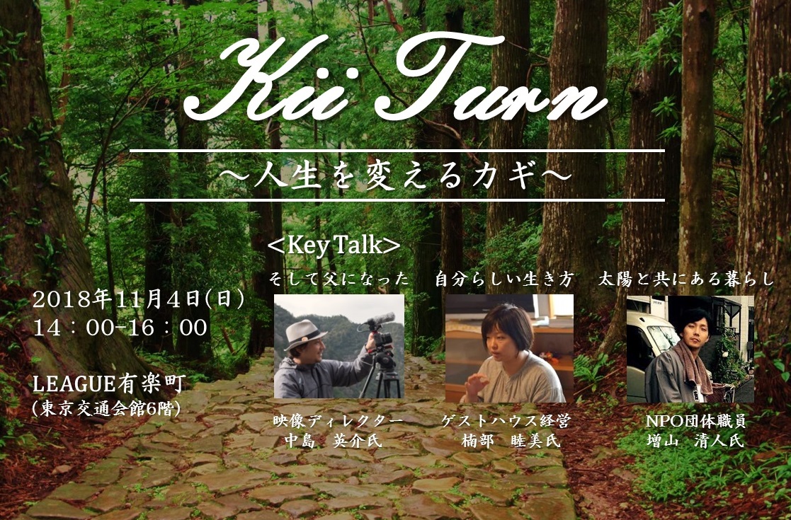 ＫｉｉＴｕｒｎ～人生が変わる和歌山～ | 移住関連イベント情報