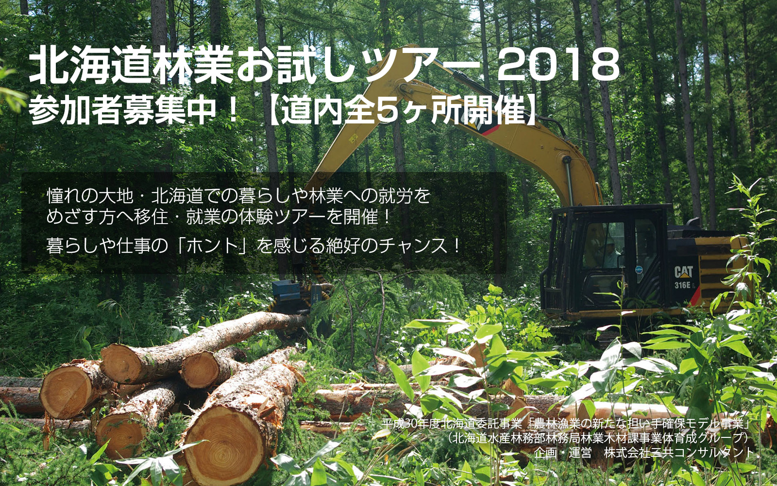 【再募集!】北海道林業お試しツアー2018参加者募集! | 移住関連イベント情報