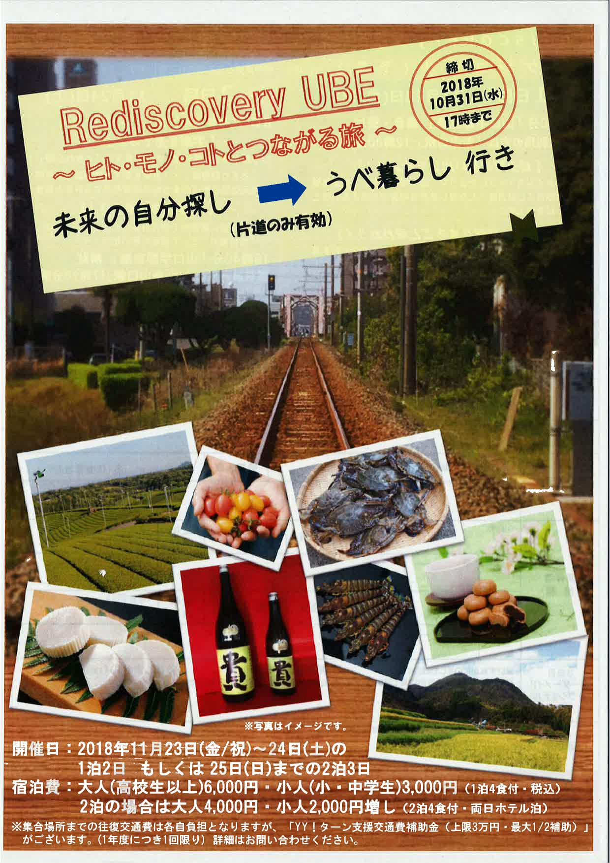 Rediscovery UBE(うべ暮らし体験ツアー第4弾) | 移住関連イベント情報
