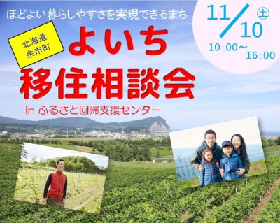 【北海道余市町】よいち移住相談会　 | 移住関連イベント情報