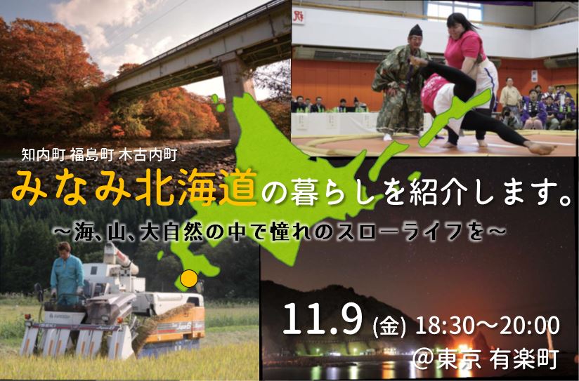 「みなみ北海道の暮らし」を紹介します～海、山、大自然の中で憧れのスローライフを～ | 移住関連イベント情報