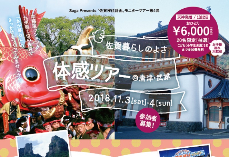 「佐賀暮らしのよさ体感ツアー@唐津・武雄」参加者募集! | 移住関連イベント情報
