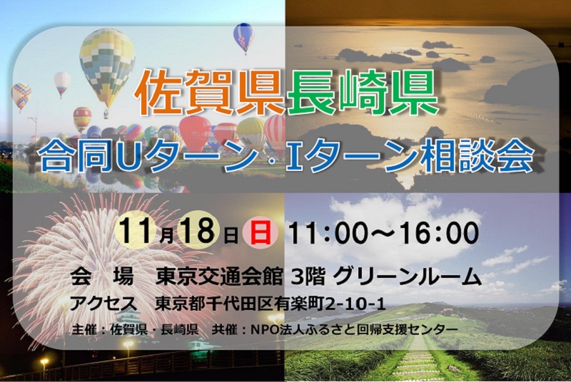 佐賀県・長崎県合同 Uターン・Iターン相談会 | 移住関連イベント情報