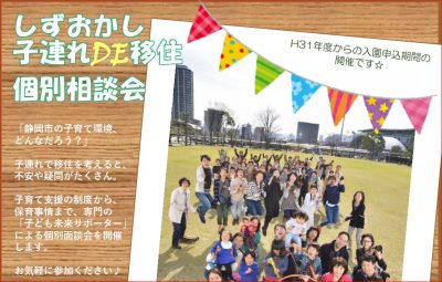 しずおかし子連れDE移住個別相談会 | 移住関連イベント情報