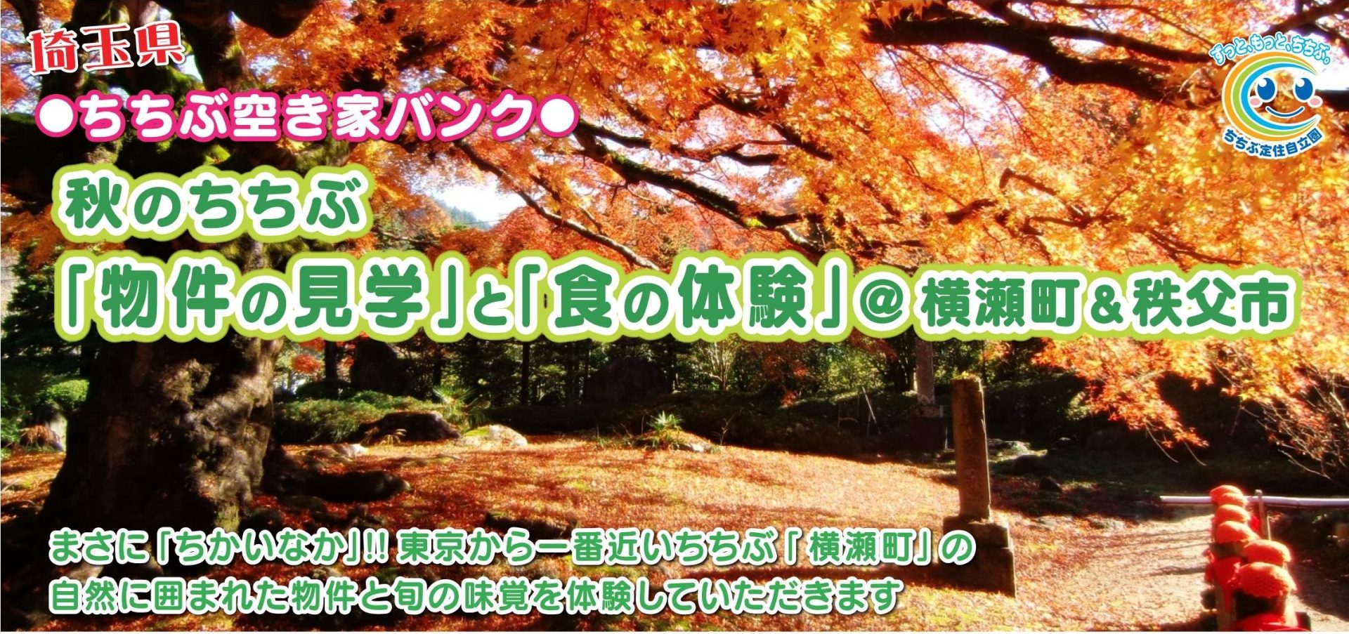 秋のちちぶ 「物件の見学」と「食の体験」@横瀬町&秩父市 | 移住関連イベント情報