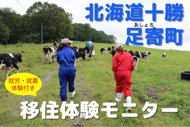 北海道足寄町 就労・就農体験付き 移住体験モニター | 移住関連イベント情報