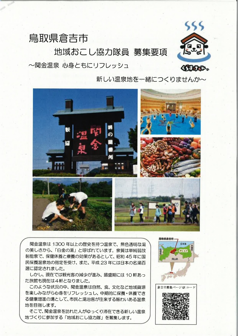 鳥取県倉吉市の地域おこし協力隊員募集中！！ | 地域のトピックス