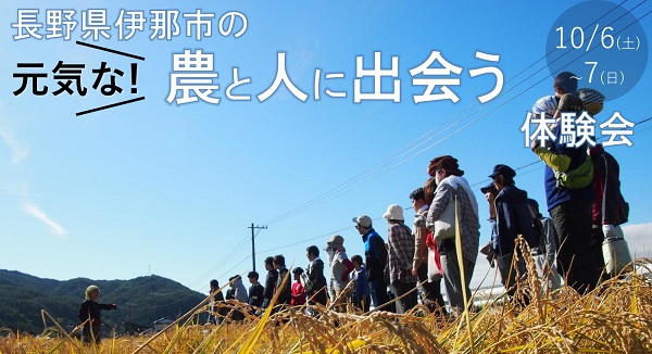 伊那市 元気な農の人に出会う体験会 | 移住関連イベント情報