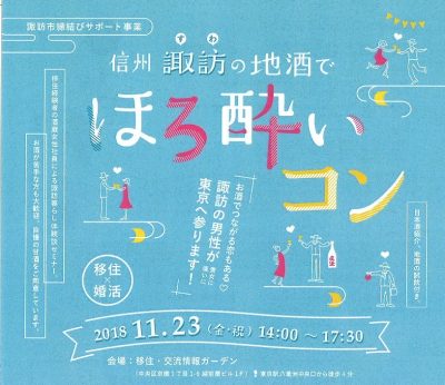 信州諏訪の地酒でほろ酔いコン | 移住関連イベント情報