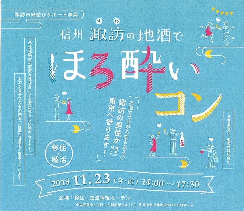 信州諏訪の地酒でほろ酔いコン | 移住関連イベント情報