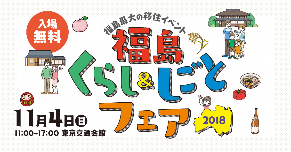 福島くらし&しごとフェア2018 | 移住関連イベント情報