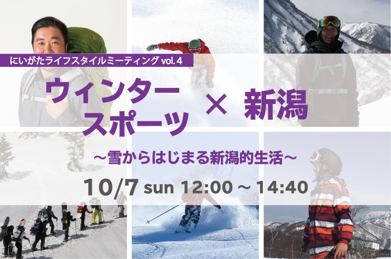 にいがたライフスタイルミーティングVOL.4『ウィンタースポーツ×新潟~雪からはじまる新潟的生活~』 | 移住関連イベント情報