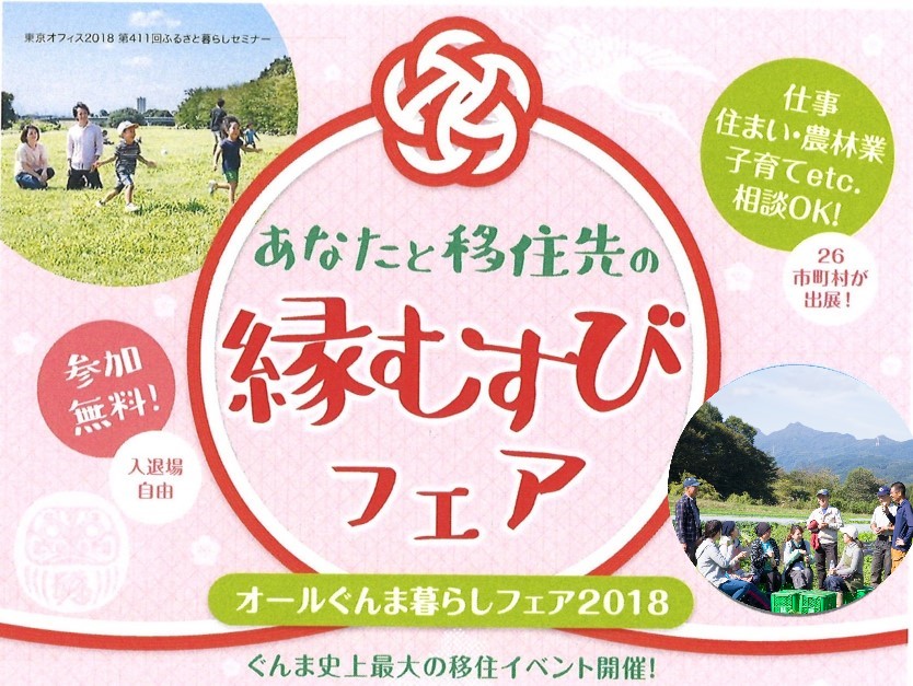 あなたと移住先の「縁むすびフェア」オールぐんま暮らしフェア2018　 | 移住関連イベント情報