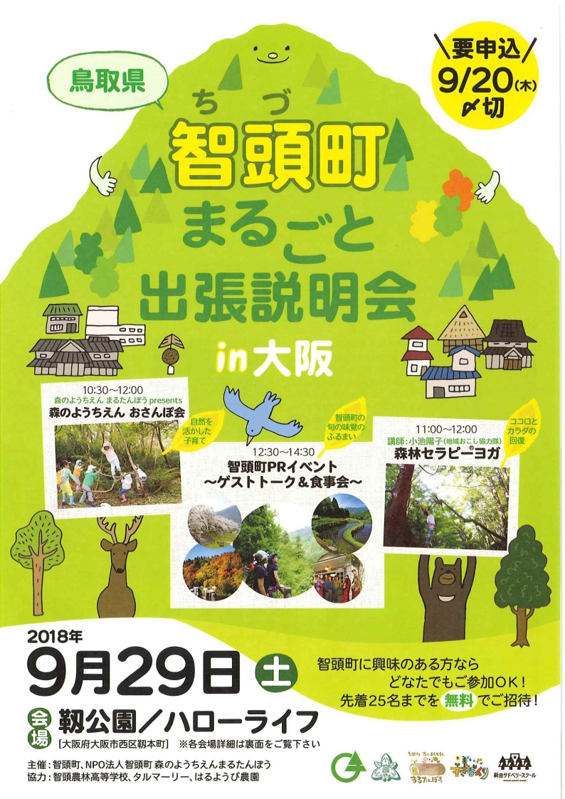 鳥取県智頭町まるごと説明会 in 大阪 | 移住関連イベント情報