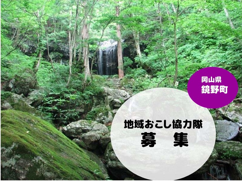 岡山県　鏡野町地域おこし協力隊募集 | 移住関連イベント情報