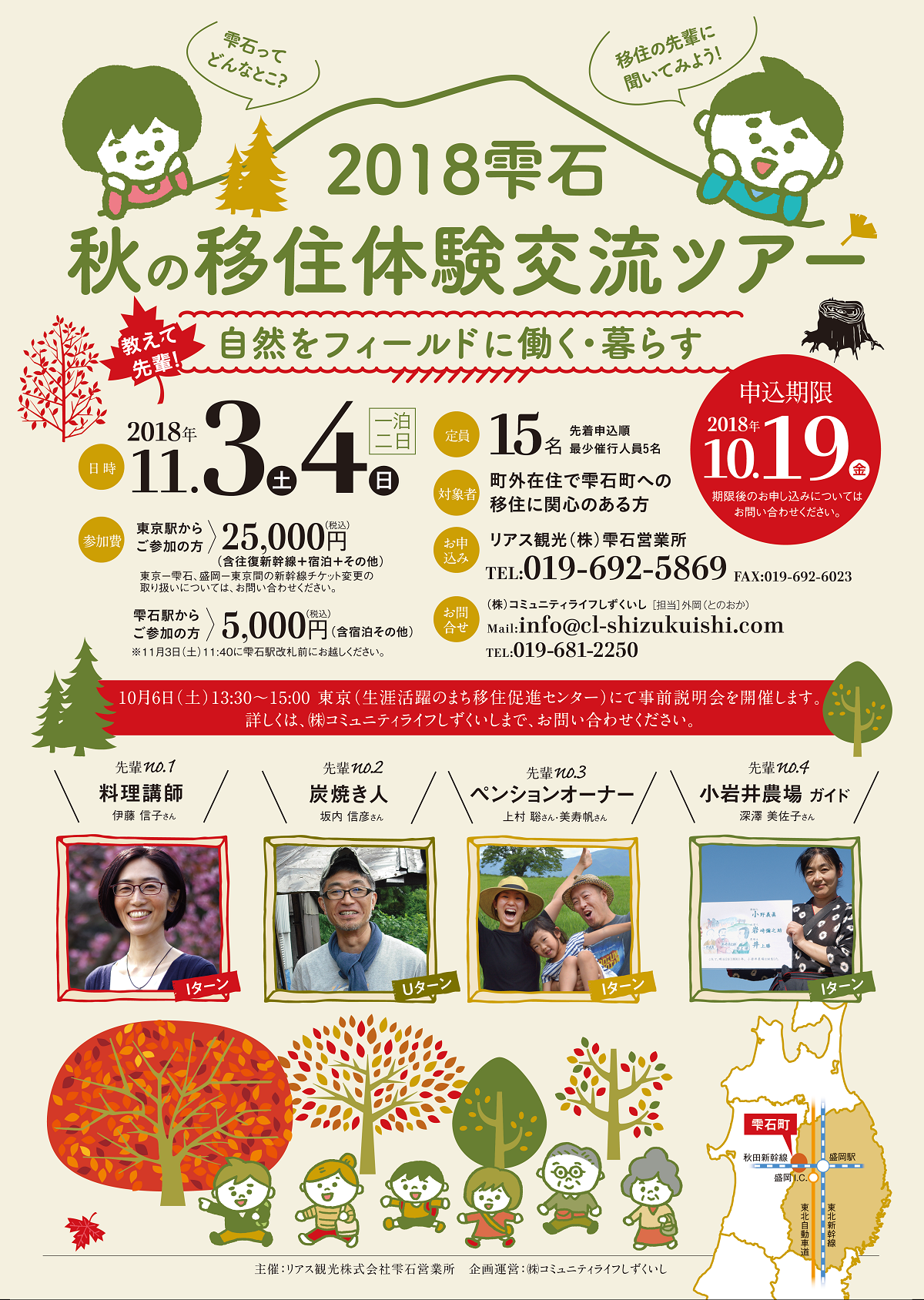 ２０１８雫石「秋の移住体験交流ツアー」 ～教えて先輩！自然をフィールドに働く・暮らす～ | 移住関連イベント情報