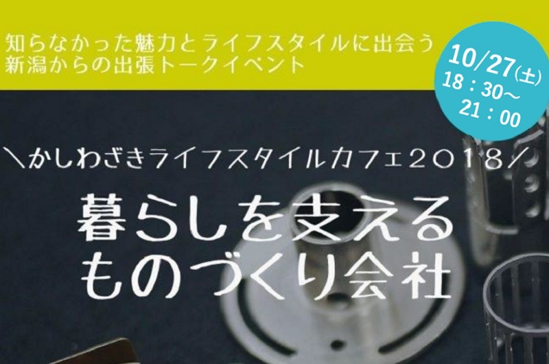 かしわざきライフスタイルカフェ2018「暮らしを支えるものづくり会社」 | 移住関連イベント情報