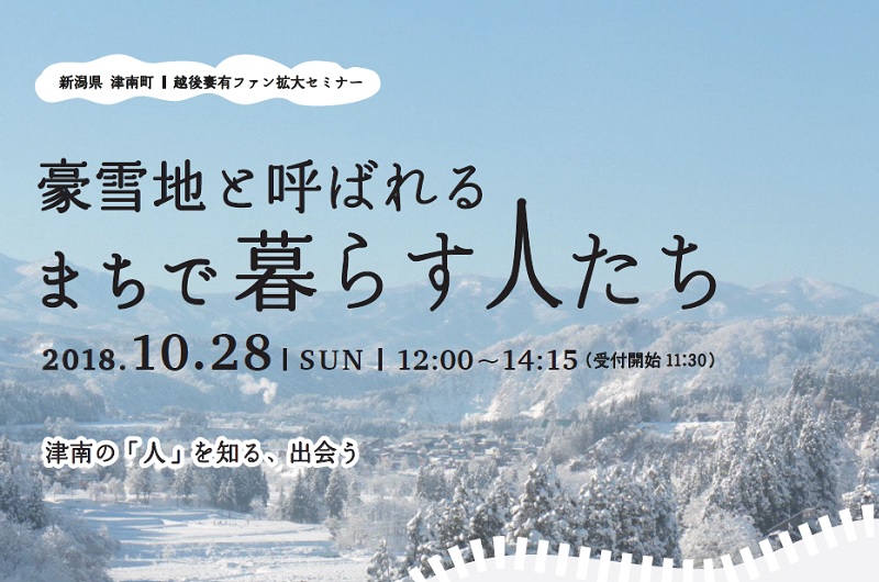 豪雪地と呼ばれるまちで暮らす人たち~津南の「人」を知る、出会う~ | 移住関連イベント情報