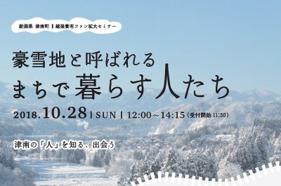 魚沼移住・手前のてまえ出張相談会～普通に転職・普通に移住～ | 移住関連イベント情報