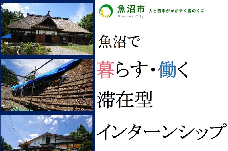 魚沼で「暮らす・働く」滞在型インターンシップ | 移住関連イベント情報