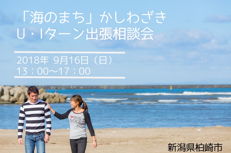 「海のまち」かしわざきU・Iターン出張相談会 | 移住関連イベント情報