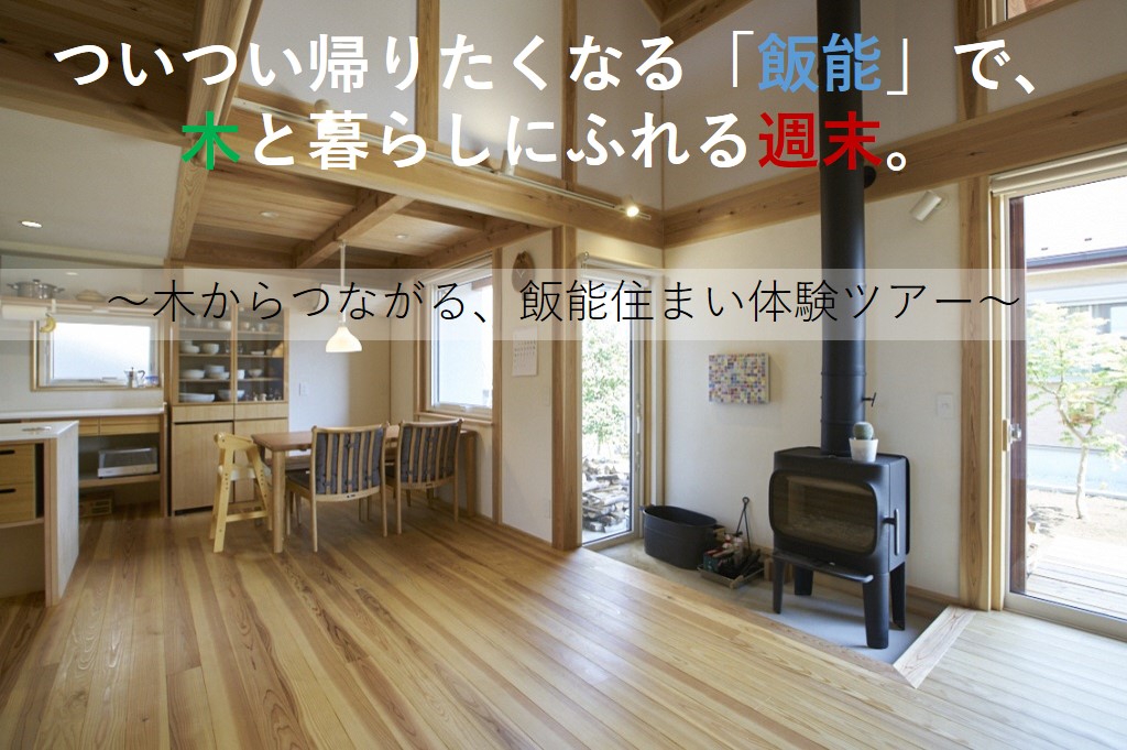 ついつい帰りたくなる「飯能」で、木と暮らしにふれる週末。~木からつながる、飯能住まい体験ツアー~ | 移住関連イベント情報