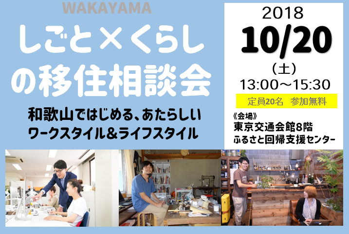 しごと×くらしの移住相談会~わかやまではじめる、あたらしいワークスタイル ライフスタイル~ | 移住関連イベント情報