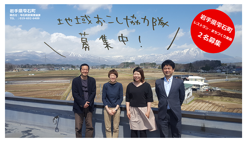 雫石町地域おこし協力隊を2名募集します!! | 移住関連イベント情報