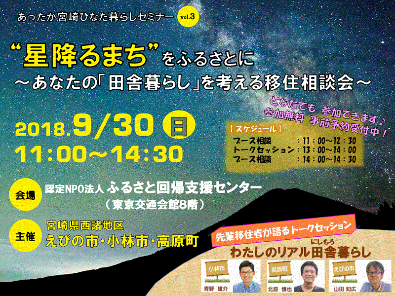 ※開催中止※ 星降るまちをふるさとに ～あなたの「田舎暮らし」を考える移住相談会～ あったか宮崎ひなた暮らしセミナーVOL.3 | 移住関連イベント情報