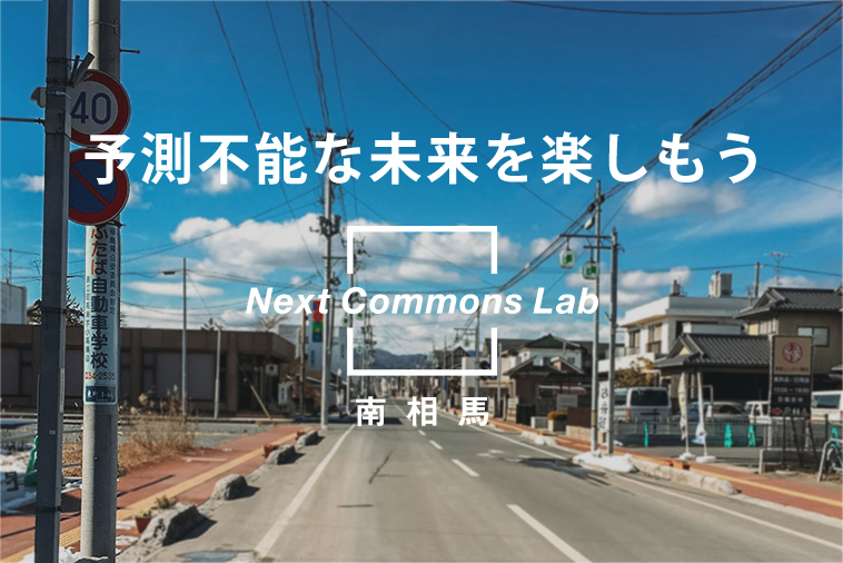 Next Commons Lab南相馬（起業型地域おこし協力隊）と共に！<br>フィールドリサーチツアー | 移住関連イベント情報