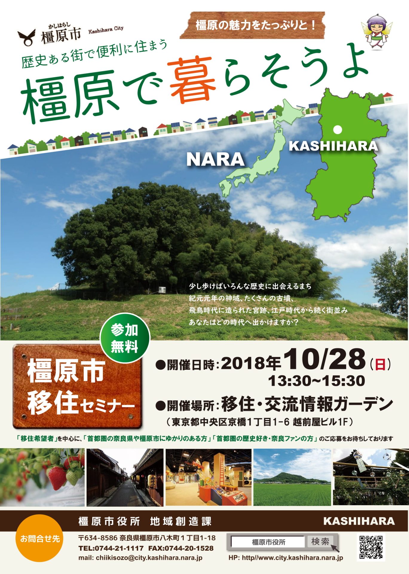 奈良県橿原市移住セミナー”橿原で暮らそうよ” | 移住関連イベント情報