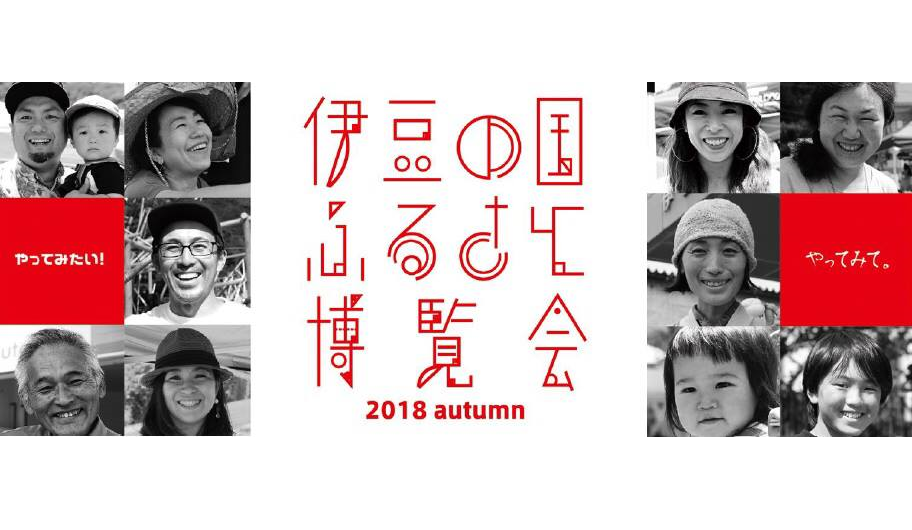 伊豆の国ふるさと博覧会開催! | 移住関連イベント情報