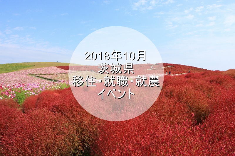 茨城県・10月の移住・就職・就農イベント情報 | 地域のトピックス