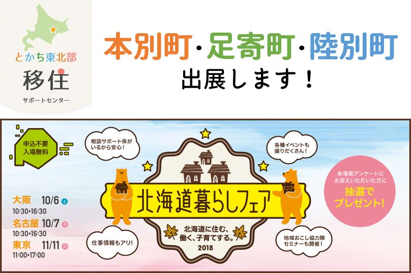 陸別町・足寄町・本別町 北海道暮らしフェア2018 に出展します | 移住関連イベント情報