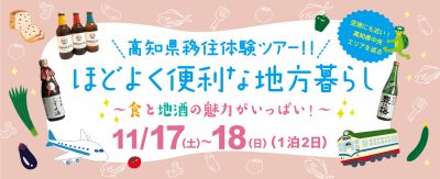 移住体験ツアー『ほどよく便利な地方暮らし』 | 移住関連イベント情報