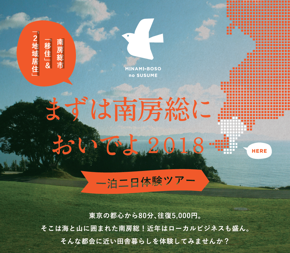 まずは南房総においでよ2018~一泊二日体験ツアー~ | 移住関連イベント情報