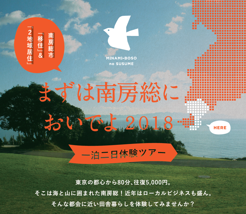 まずは南房総においでよ2018～一泊二日体験ツアー～ | 移住関連イベント情報