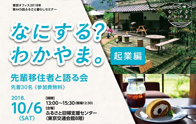 “なにする？わかやま。”～起業編～「先輩移住者と語る会」 | 移住関連イベント情報