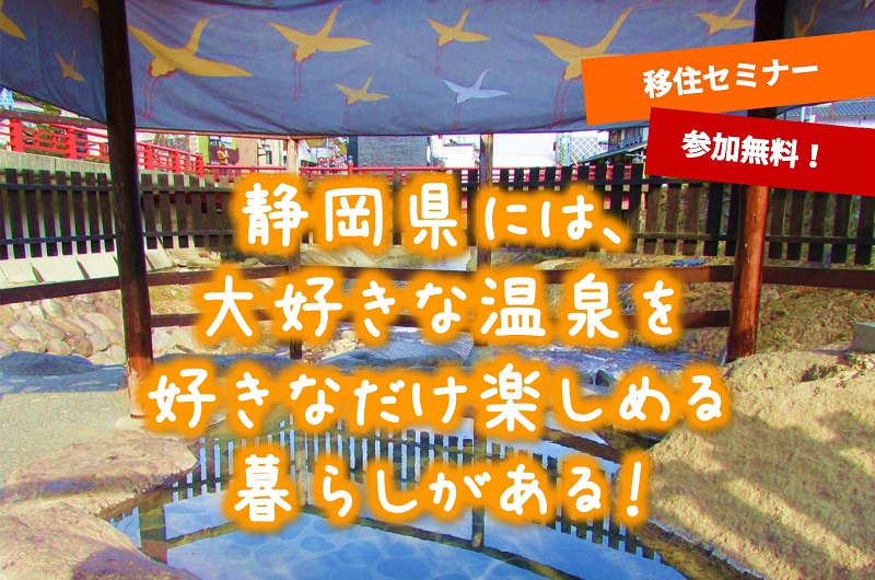 静岡県には、大好きな温泉を好きなだけ楽しめる暮らしがある! | 移住関連イベント情報