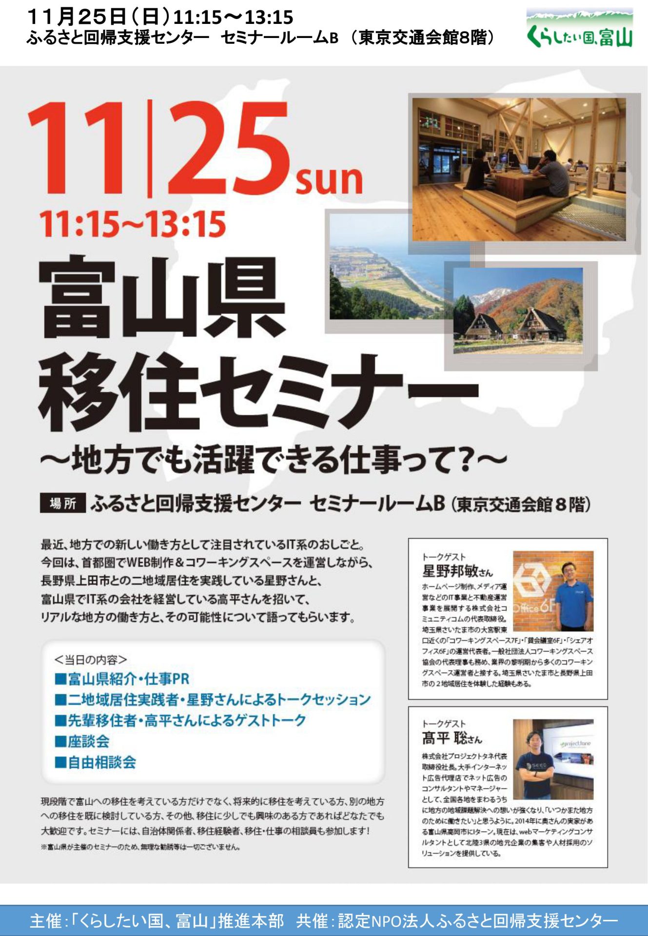 【※時間訂正】富山県移住セミナー~地方でも活躍できる仕事って?~ | 移住関連イベント情報