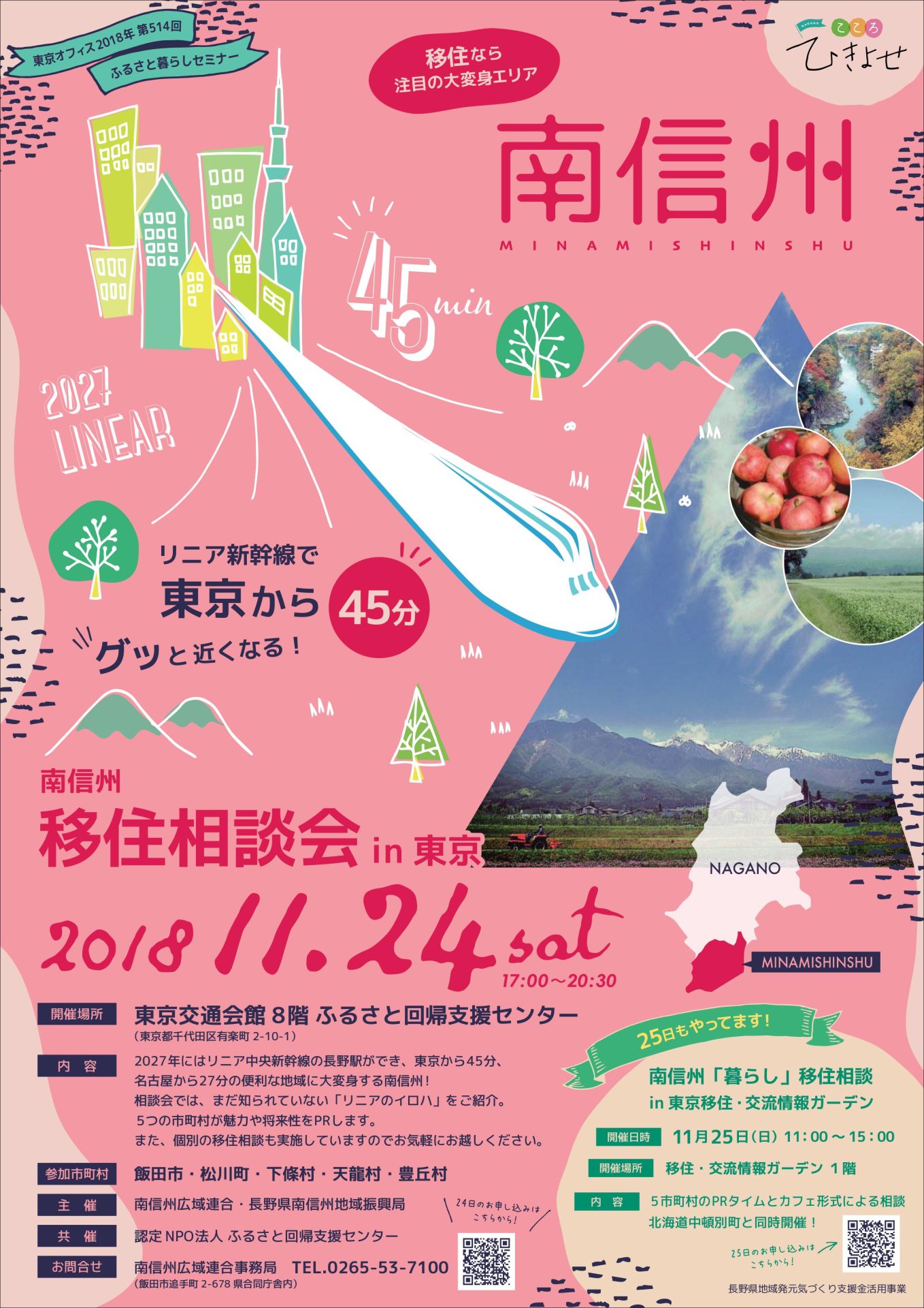リニアでグッと近くなる!南信州移住相談会 将来を見据えて移住先を考えよう! | 移住関連イベント情報