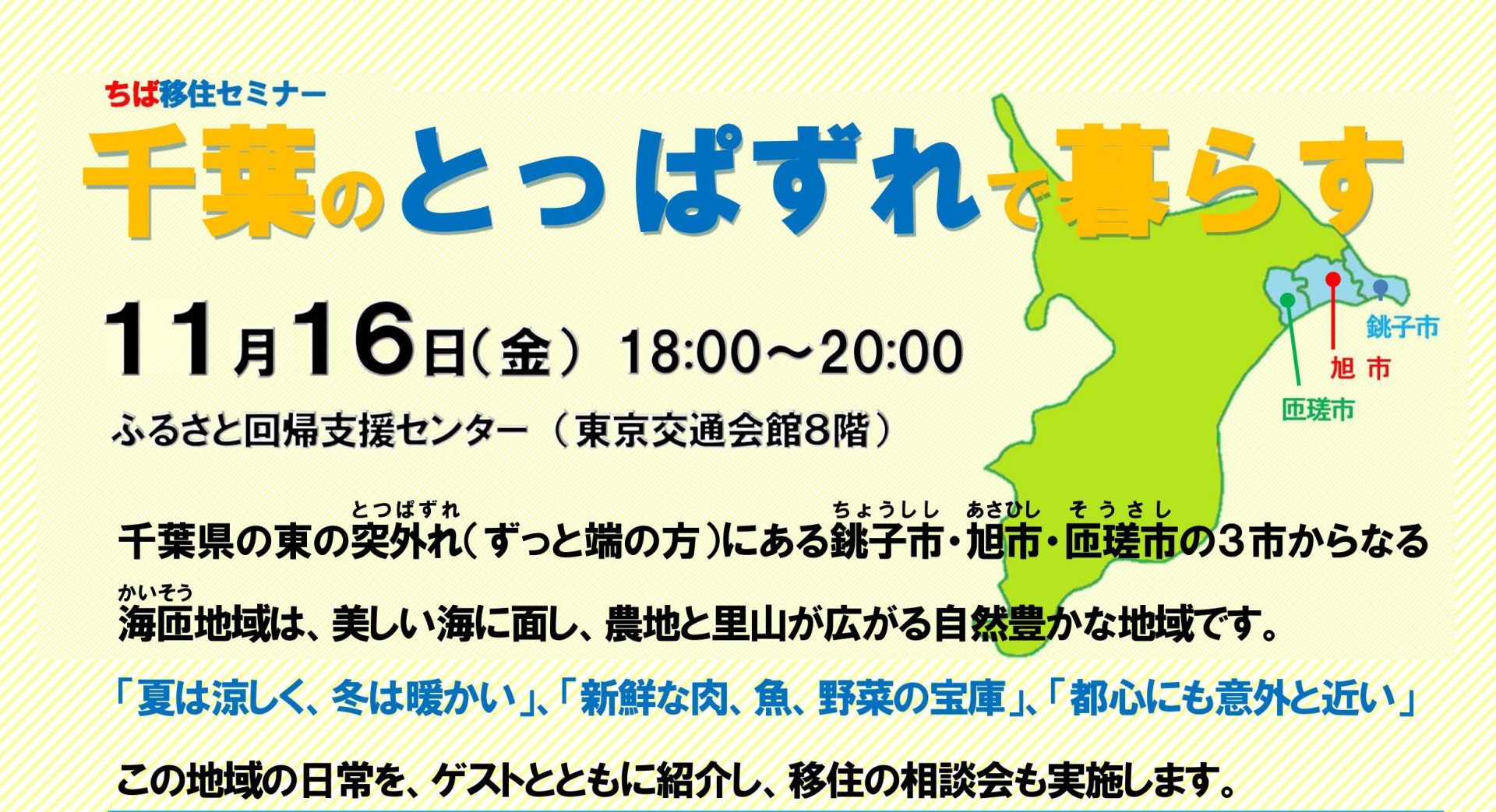 千葉のとっぱずれで暮らす　銚子市･旭市・匝瑳市移住セミナー | 移住関連イベント情報