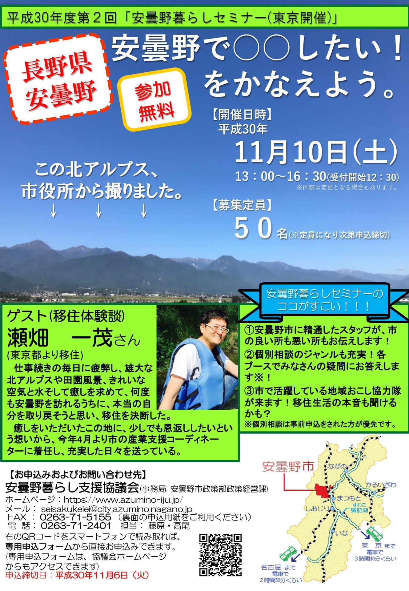 安曇野暮らしセミナー～安曇野で○○したい！をかなえよう。～〔11/6締切〕 | 移住関連イベント情報