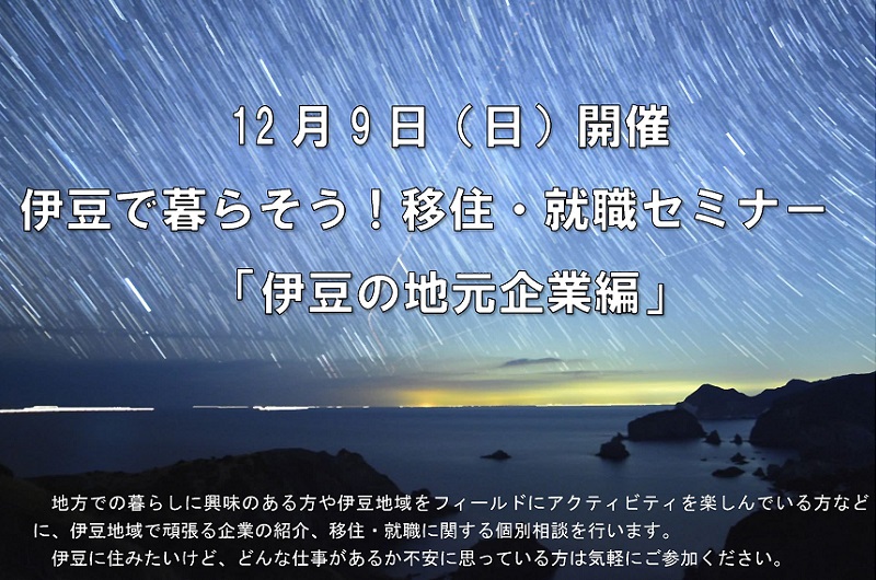 伊豆で暮らそう!移住・就職セミナー「伊豆の地元企業編」 | 移住関連イベント情報