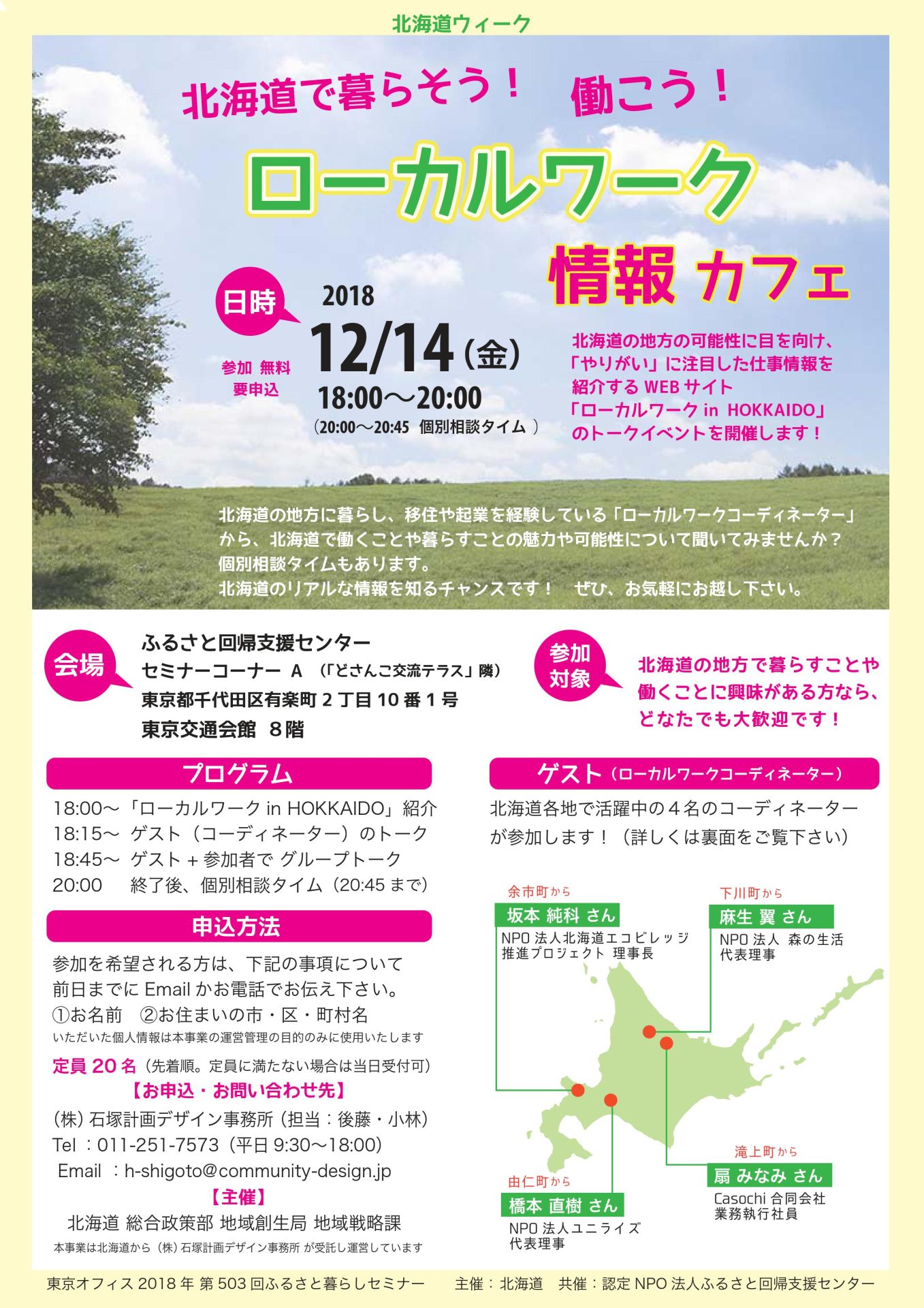 北海道で暮らそう!働こう!ローカルワーク情報カフェ | 移住関連イベント情報