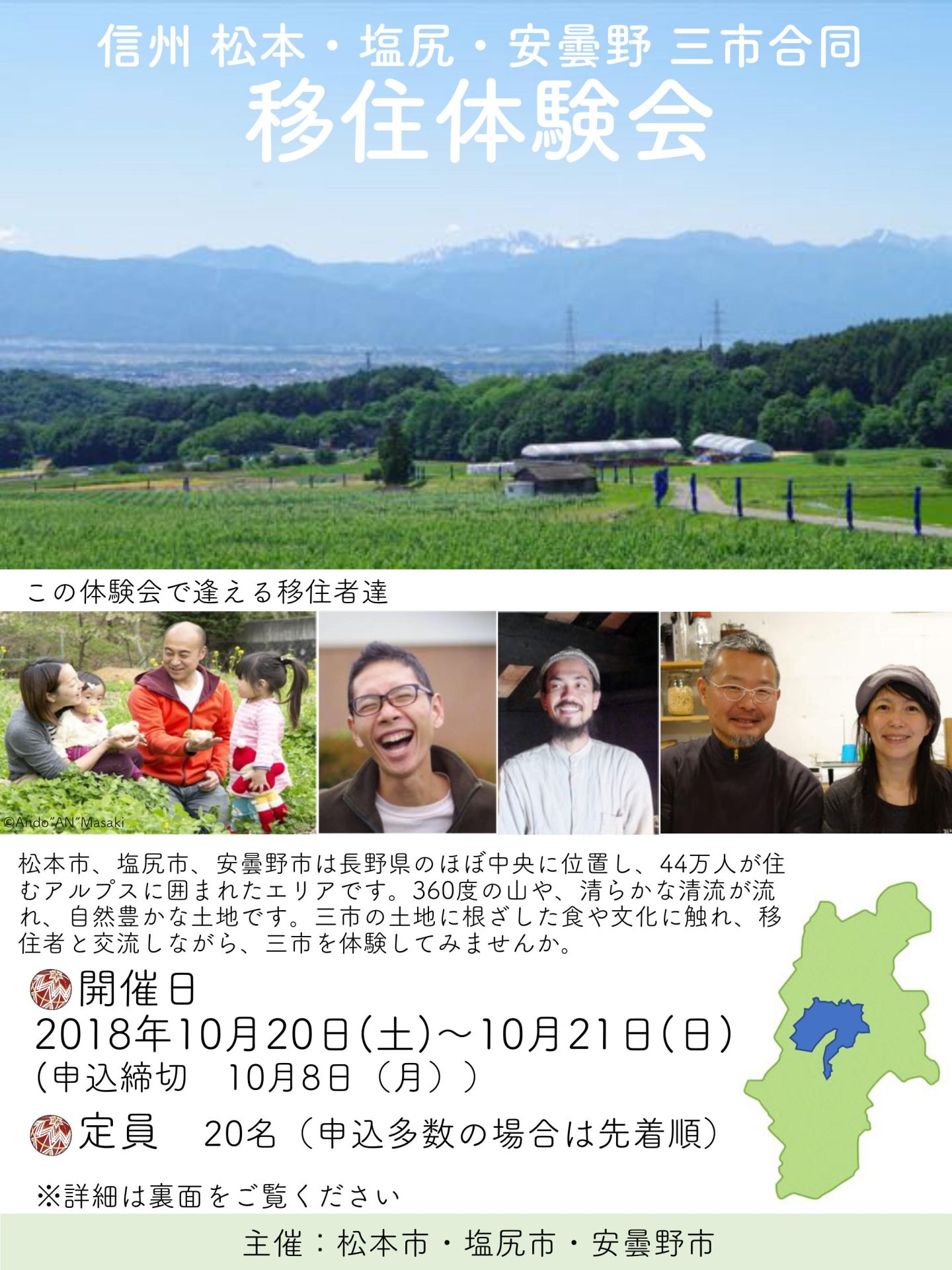 信州 松本・塩尻・安曇野三市合同 移住体験会〔10/12正午締切〕 | 移住関連イベント情報