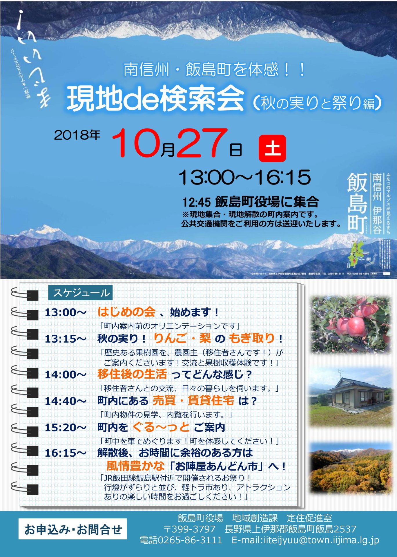 南信州・飯島町を体感!現地de検索会★秋の実りと祭り編 | 移住関連イベント情報