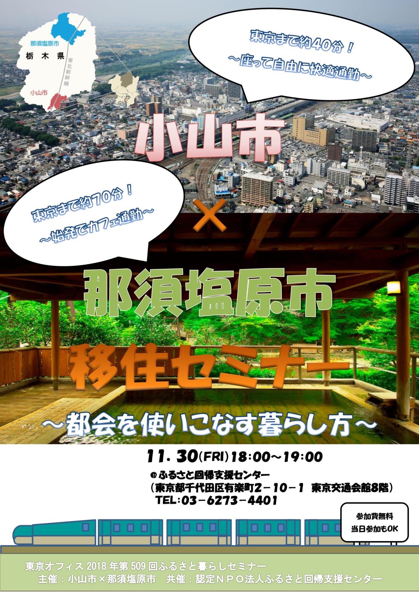 小山市×那須塩原市移住セミナー~都会を使いこなす暮らし方~ | 移住関連イベント情報