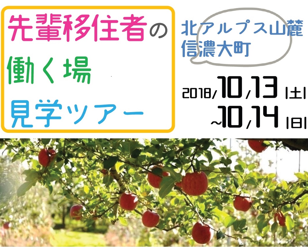 移住のリアルを見に行こう！　先輩移住者の働く場見学ツアー<br>ホテル×農家×一軒家レストラン×子どもNPO法人 | 移住関連イベント情報