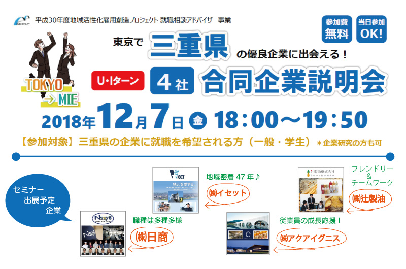 三重県U･Iターン 4社 合同企業説明会 | 移住関連イベント情報